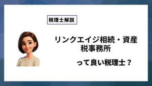 リンクエイジ相続・資産税事務所っていい税理士？特徴、料金、オフィスの場所は？