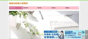 西條税理士事務所っていい税理士？特徴、料金、オフィスの場所は？