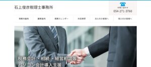 石上俊彦税理士事務所っていい税理士？特徴、料金、オフィスの場所は？