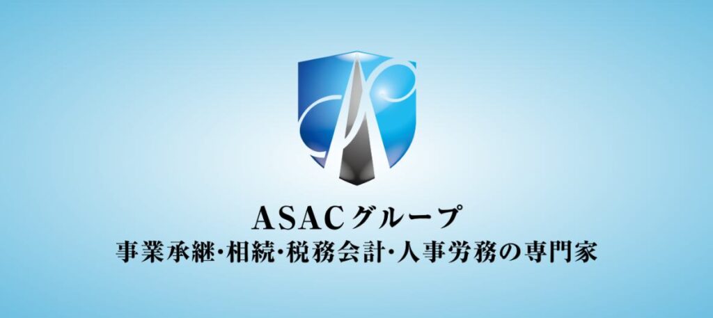 ASAC総合事務所(税理士法人)