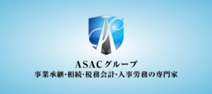 ASAC総合事務所(税理士法人)っていい税理士？特徴、料金、オフィスの場所は？
