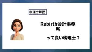 Rebirth会計事務所っていい税理士？特徴、料金、オフィスの場所は？
