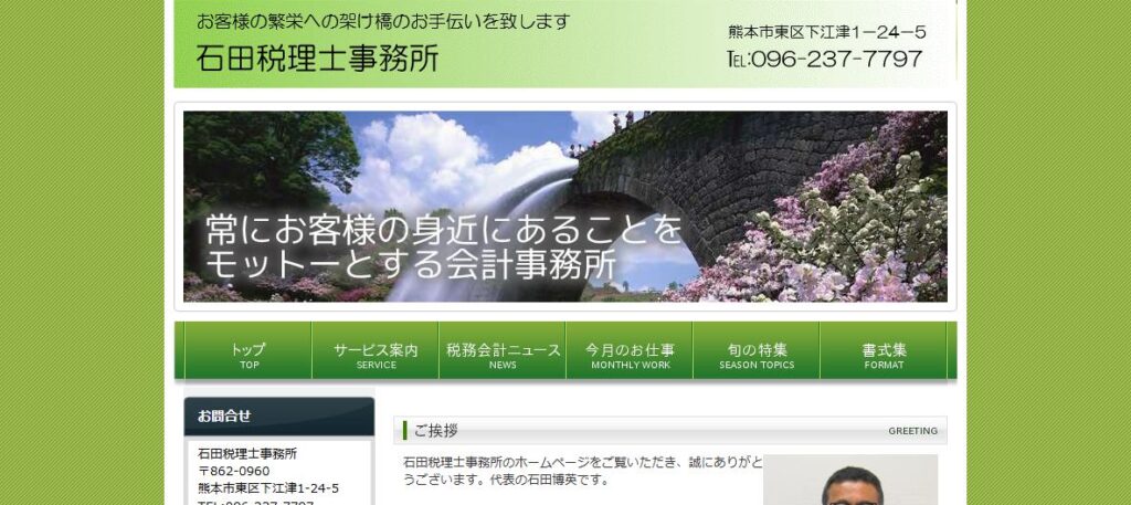 石田税理士事務所