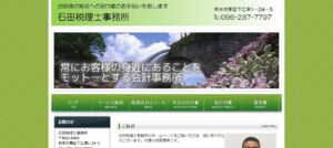 石田税理士事務所っていい税理士？特徴、料金、オフィスの場所は？