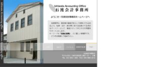 石渡会計事務所っていい税理士？特徴、料金、オフィスの場所は？
