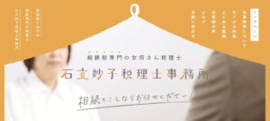 石文妙子税理士事務所っていい税理士？特徴、料金、オフィスの場所は？