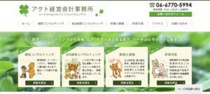 アクト経営会計事務所っていい税理士？特徴、料金、オフィスの場所は？