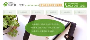 仙台第一会計(税理士法人)っていい税理士？特徴、料金、オフィスの場所は？