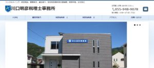 川口明彦税理士事務所っていい税理士？特徴、料金、オフィスの場所は？