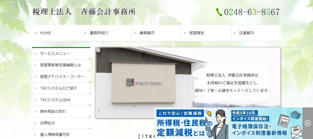 斉藤会計事務所(税理士法人)