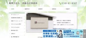 斉藤会計事務所(税理士法人)っていい税理士？特徴、料金、オフィスの場所は？