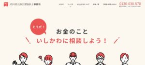 石川忠比古税理士事務所っていい税理士？特徴、料金、オフィスの場所は？