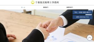 千葉揚美税理士事務所っていい税理士？特徴、料金、オフィスの場所は？