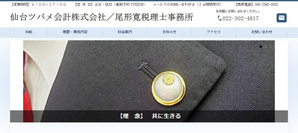 仙台ツバメ会計尾形寛税理士事務所