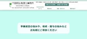 千田和弘税理士事務所っていい税理士？特徴、料金、オフィスの場所は？