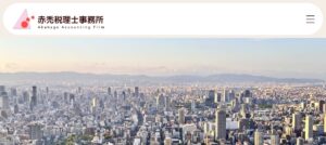 赤禿税理士事務所っていい税理士？特徴、料金、オフィスの場所は？