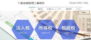 千葉栄樹税理士事務所っていい税理士？特徴、料金、オフィスの場所は？