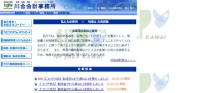 川合賢助税理士事務所っていい税理士？特徴、料金、オフィスの場所は？