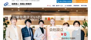 浅野会計事務所っていい税理士？特徴、料金、オフィスの場所は？