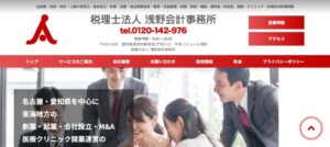 浅野会計事務所(税理士法人)っていい税理士？特徴、料金、オフィスの場所は？