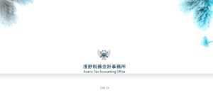 浅野税務会計事務所っていい税理士？特徴、料金、オフィスの場所は？