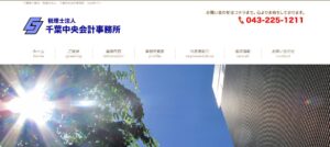 千葉中央会計事務所(税理士法人)っていい税理士？特徴、料金、オフィスの場所は？