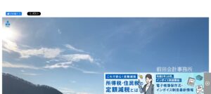 前田会計事務所っていい税理士？特徴、料金、オフィスの場所は？