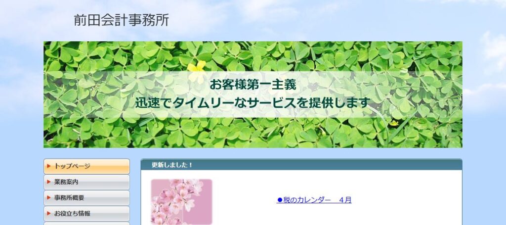 前田会計事務所