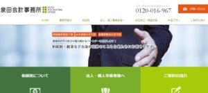 泉田会計事務所っていい税理士？特徴、料金、オフィスの場所は？