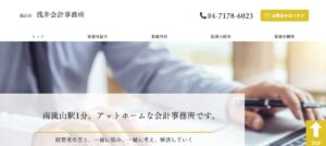浅井会計事務所っていい税理士？特徴、料金、オフィスの場所は？