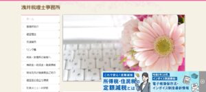 浅井税理士事務所っていい税理士？特徴、料金、オフィスの場所は？