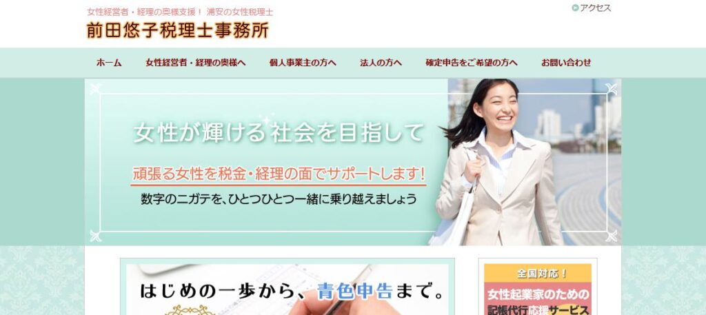 前田悠子税理士事務所