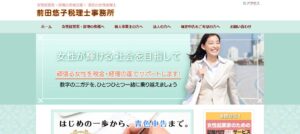 前田悠子税理士事務所っていい税理士？特徴、料金、オフィスの場所は？