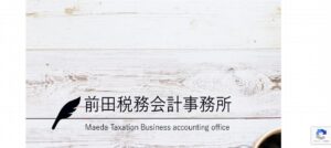 前田陽介税理士事務所っていい税理士？特徴、料金、オフィスの場所は？