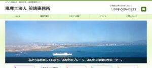 前嶋事務所(税理士法人)っていい税理士？特徴、料金、オフィスの場所は？