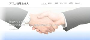 アスカ(税理士法人)っていい税理士？特徴、料金、オフィスの場所は？
