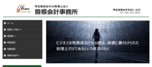曽根会計事務所(税理士法人)っていい税理士？特徴、料金、オフィスの場所は？