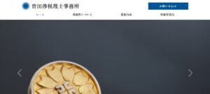 曽田渉税理士事務所っていい税理士？特徴、料金、オフィスの場所は？