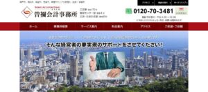 曽禰会計事務所っていい税理士？特徴、料金、オフィスの場所は？