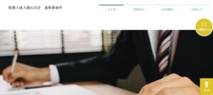 操山会計(税理士法人)/逢坂事務所っていい税理士？特徴、料金、オフィスの場所は？
