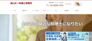 浅川太一税理士事務所っていい税理士？特徴、料金、オフィスの場所は？