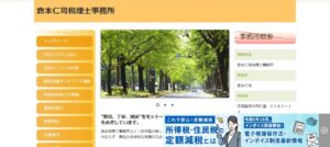 倉本仁司税理士事務所っていい税理士？特徴、料金、オフィスの場所は？