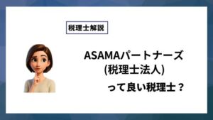 ASAMAパートナーズ(税理士法人)っていい税理士？特徴、料金、オフィスの場所は？