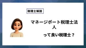 マネージポート税理士法人っていい税理士？特徴、料金、オフィスの場所は？