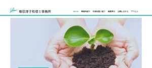 増田淳子税理士事務所っていい税理士？特徴、料金、オフィスの場所は？
