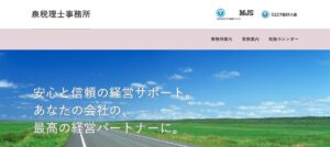 泉周二税理士事務所っていい税理士？特徴、料金、オフィスの場所は？