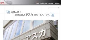 アスカ(税理士法人)東広島事務所っていい税理士？特徴、料金、オフィスの場所は？