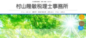村山隆敏税理士事務所っていい税理士？特徴、料金、オフィスの場所は？