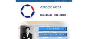 早川公認会計士税理士事務所っていい税理士？特徴、料金、オフィスの場所は？
