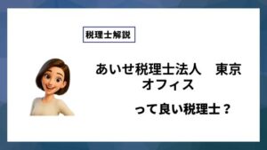 あいせ税理士法人　東京オフィスっていい税理士？特徴、料金、オフィスの場所は？